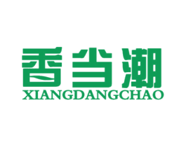 香当潮