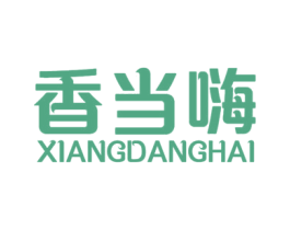 香当嗨