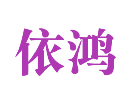 依鸿