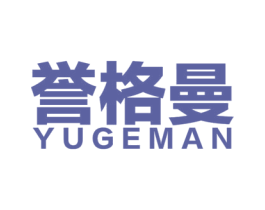 誉格曼
