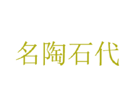 名陶石代