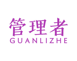 管理者