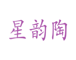 星韵陶