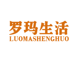 罗玛生活