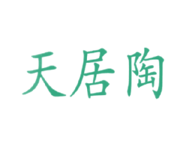 天居陶