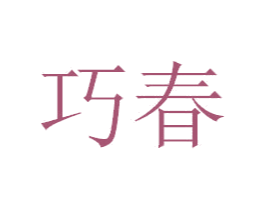 巧春