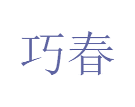 巧春