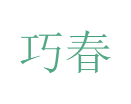 巧春