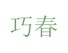 巧春