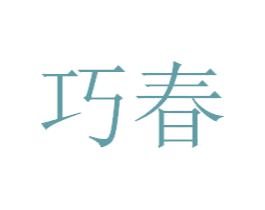 巧春