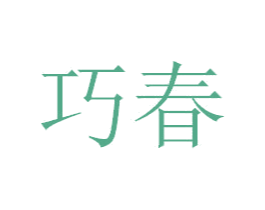 巧春