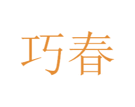 巧春