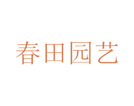 春田园艺