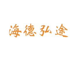 海德弘途