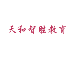 天和智胜教育