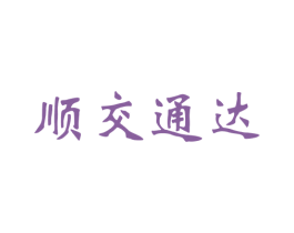 顺交通达