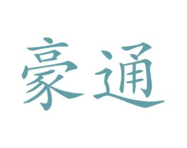 豪通