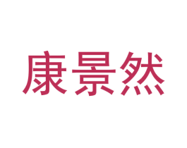 康景然