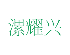 漯耀兴