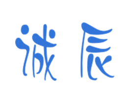 诚辰