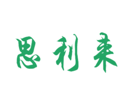 思利来
