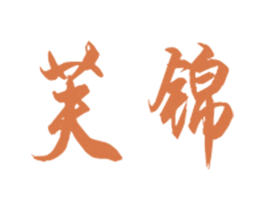 芙锦