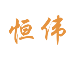 恒伟