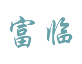 富临