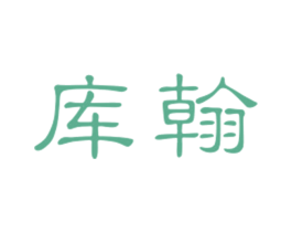 库翰