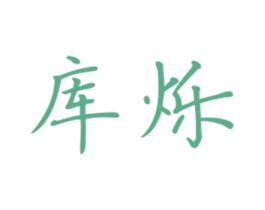 库烁