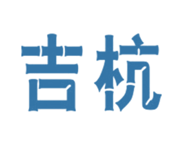 吉杭
