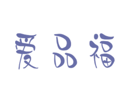 爱品福