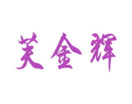 芙金辉