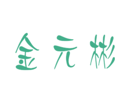金元彬