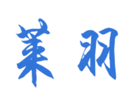 莱羽