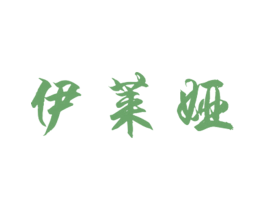 伊莱娅