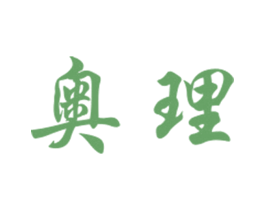 奥理