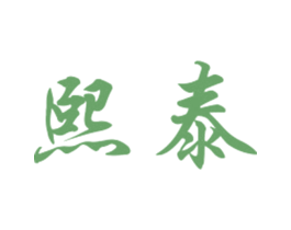 熙泰