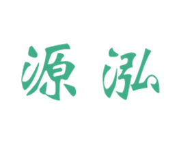 源泓