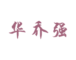 华乔强