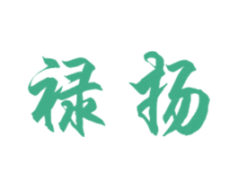 禄扬
