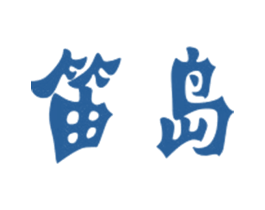 笛岛