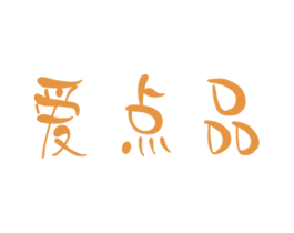 爱点品