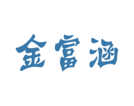 金富涵