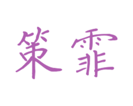 策霏