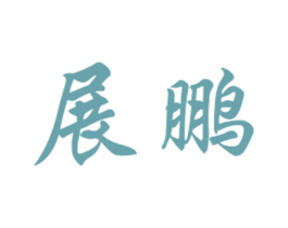展鹏