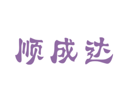 顺成达