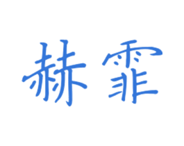 赫霏