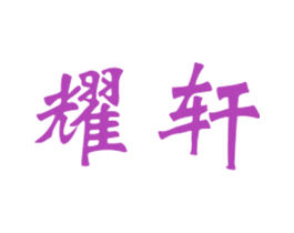 耀轩