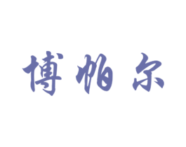 博帕尔